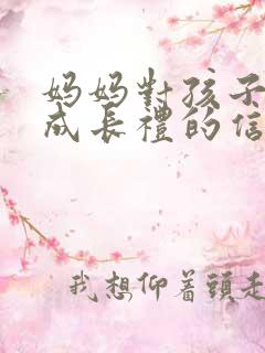 妈妈对孩子十岁成长礼的信