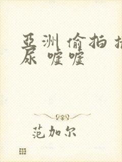 亚洲 偷拍 撒尿 嘘嘘