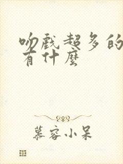 吻戏超多的短剧有什么