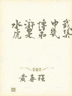 水浒传中武松打虎是第几集?