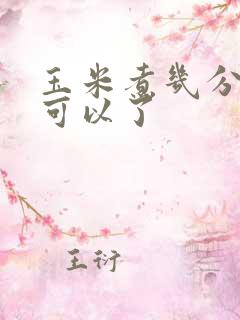 玉米煮几分钟就可以了