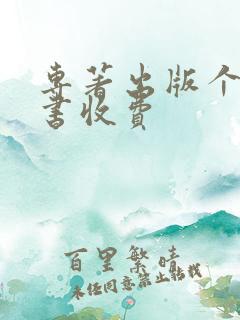 专著出版个人出书收费