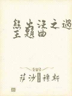 熊出没之过年的主题曲
