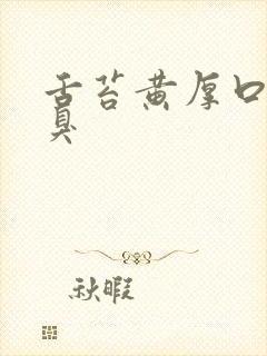 舌苔黄厚口苦口臭 舌苔黄厚口苦口臭