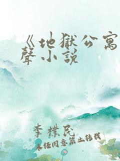 《地狱公寓》有声小说