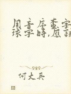 用音序查字法查球字时,应该先查音序