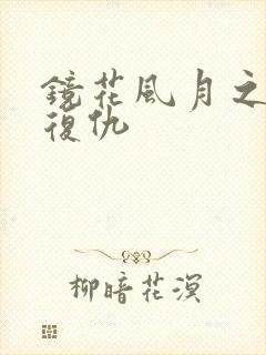 镜花风月之冤女复仇
