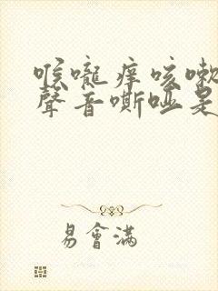 喉咙痒咳嗽有痰声音嘶哑是什么原因