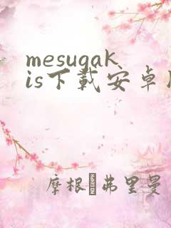 mesugakis下载安卓版