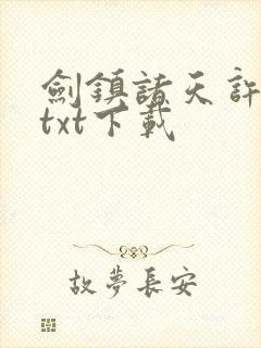 剑镇诸天许长歌txt下载