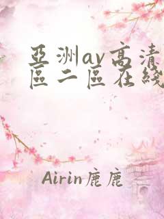 亚洲av高清一区二区在线观看