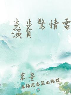 步步惊情电视剧演员