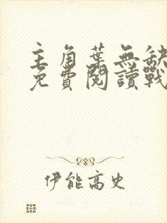 主角叶无缺全文免费阅读战神狂飙
