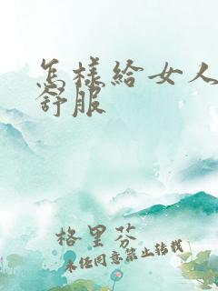 怎样给女人舔才舒服 怎样给女人舔才舒服
