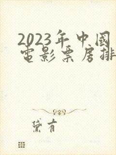 2023年中国电影票房排行榜前十名