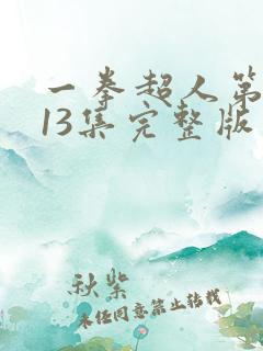 一拳超人第二季13集完整版