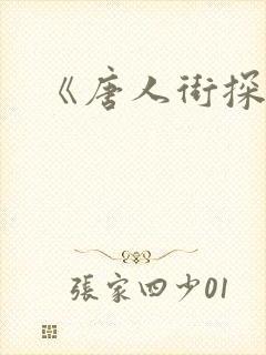 《唐人街探案3