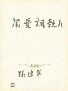 用爱调教h