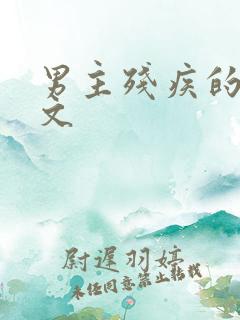 男主残疾的po文