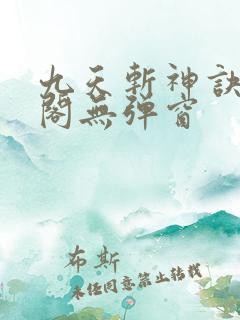 九天斩神诀笔趣阁无弹窗