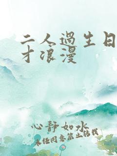 二人过生日怎么才浪漫