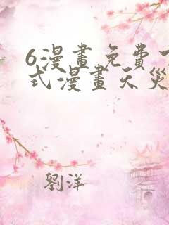 6漫画免费下拉式漫画天灾