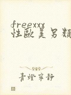 freexxx性欧美另类极品