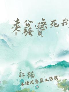 老公,操死我这个骚货 老公,操死我这个骚货