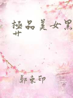 极品美女黑丝被艹