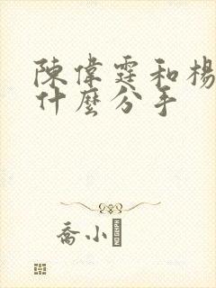 陈伟霆和杨颖为什么分手 陈伟霆和杨颖为什么分手
