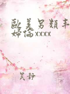 欧美另类丰满熟妇伦xxxx