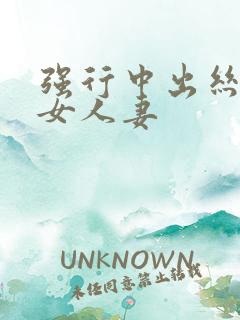 强行中出丝袜熟女人妻