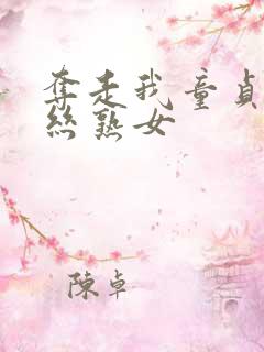 夺走我童贞的黑丝熟女