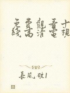 免费观看十八在线高清电视剧