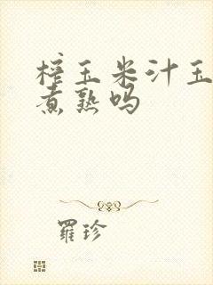榨玉米汁玉米要煮熟吗