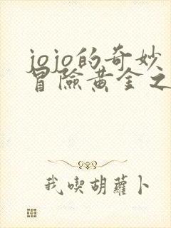 jojo的奇妙冒险黄金之风一口气看完 jojo的奇妙冒险黄金之风一口气看完