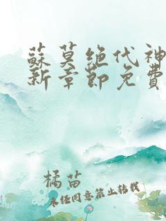 苏莫绝代神主最新章节免费阅读