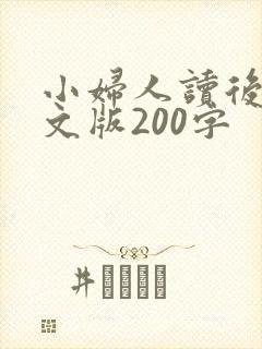 小妇人读后感英文版200字