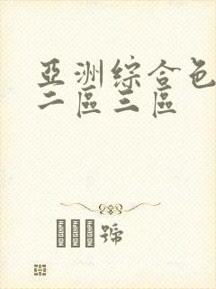 亚洲综合色一区二区三区