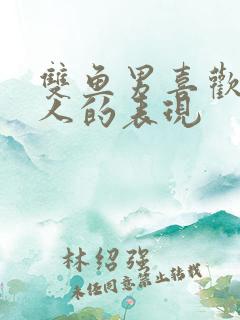 双鱼男喜欢一个人的表现