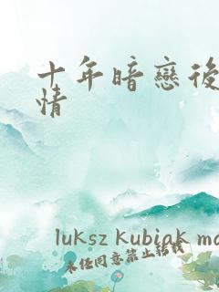 十年暗恋后续剧情
