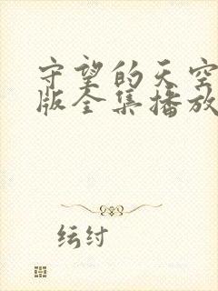 守望的天空完整版全集播放