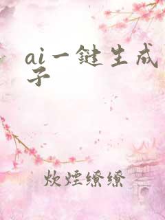 ai一键生成句子