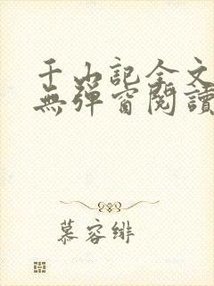 千山记全文免费无弹窗阅读