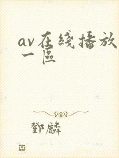 av在线播放+一区