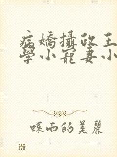 病娇摄政王的玄学小宠妻小说
