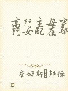 高门主母穿成豪门女配在哪看