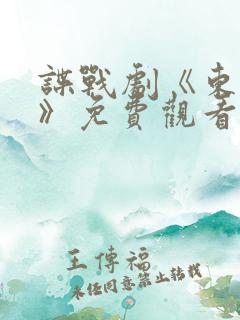 谍战剧《东风雨》免费观看 谍战剧《东风雨》免费观看