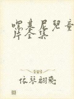 嘿基尼儿童动画片全集