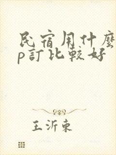 民宿用什么app订比较好